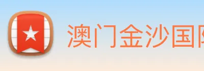 澳门金沙国际 Logo